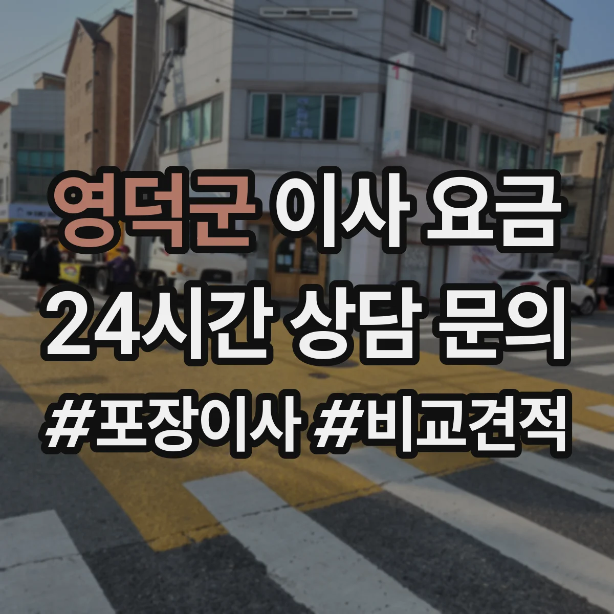 영덕군 이사 요금