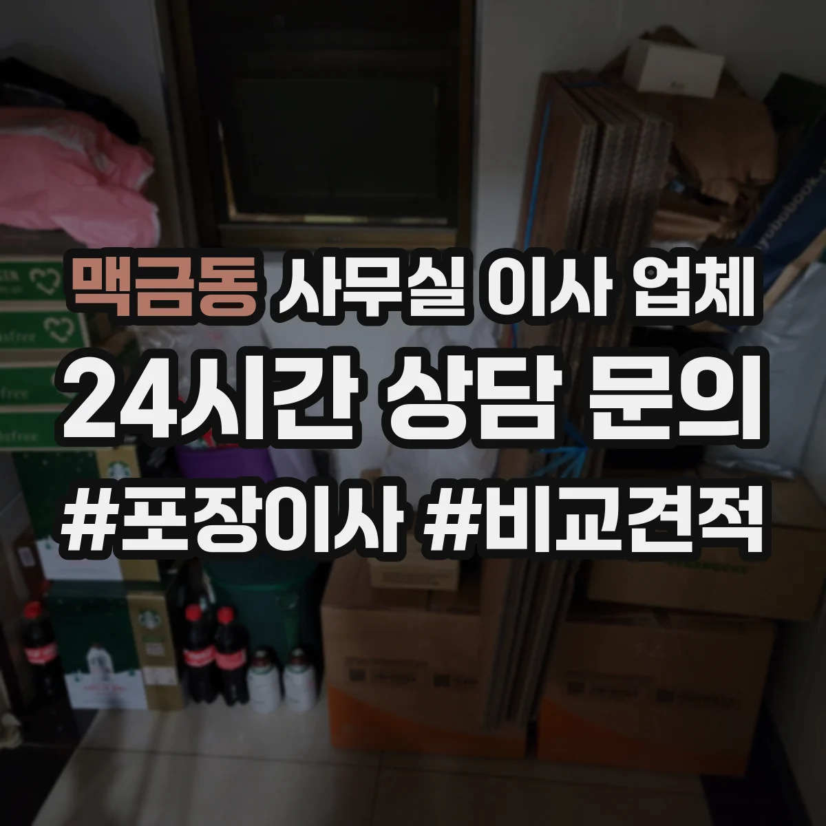 맥금동 사무실 이사 업체