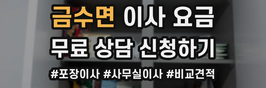 금수면 이사 요금