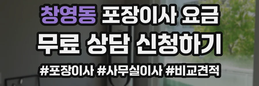 창영동 포장이사 요금