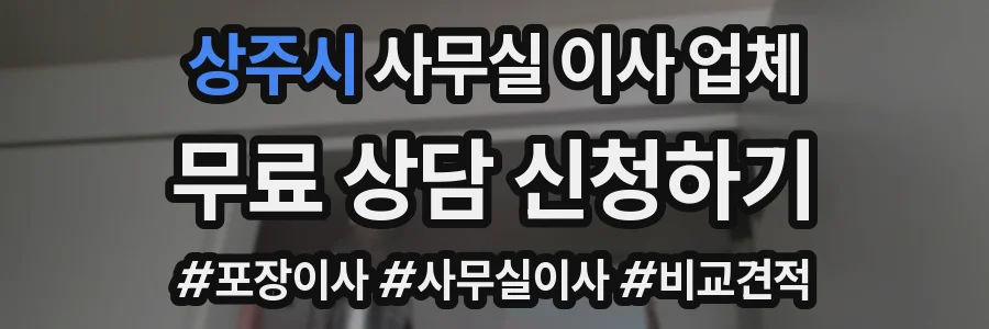 상주시 사무실 이사 업체