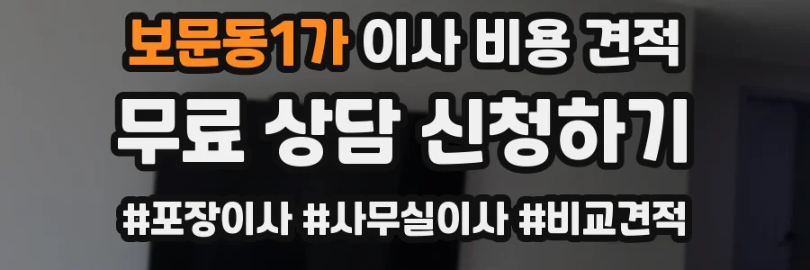 보문동1가 이사 비용 견적