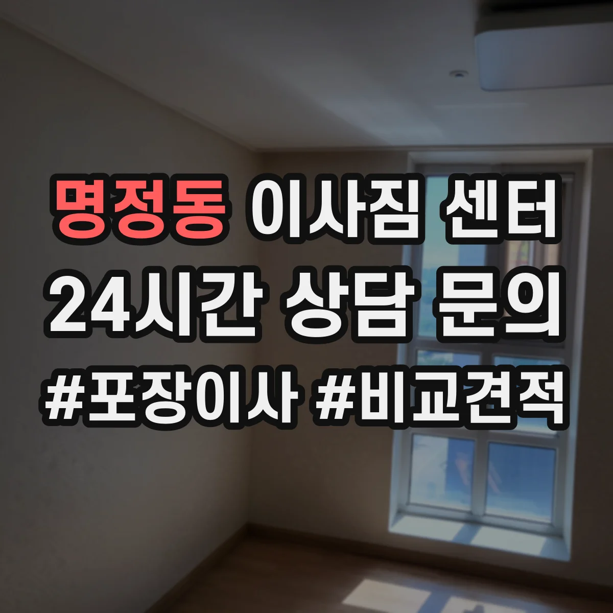 명정동 이사짐 센터