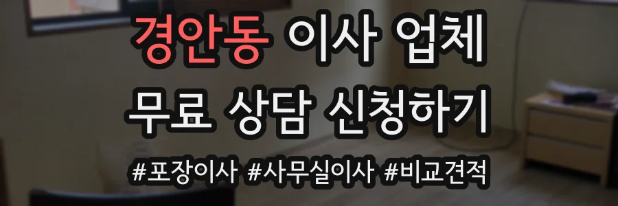 경안동 이사 업체