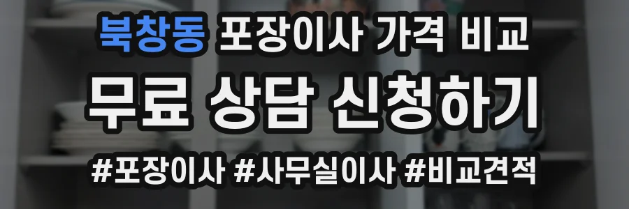 북창동 포장이사 가격 비교