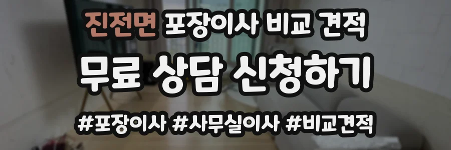 진전면 포장이사 비교 견적