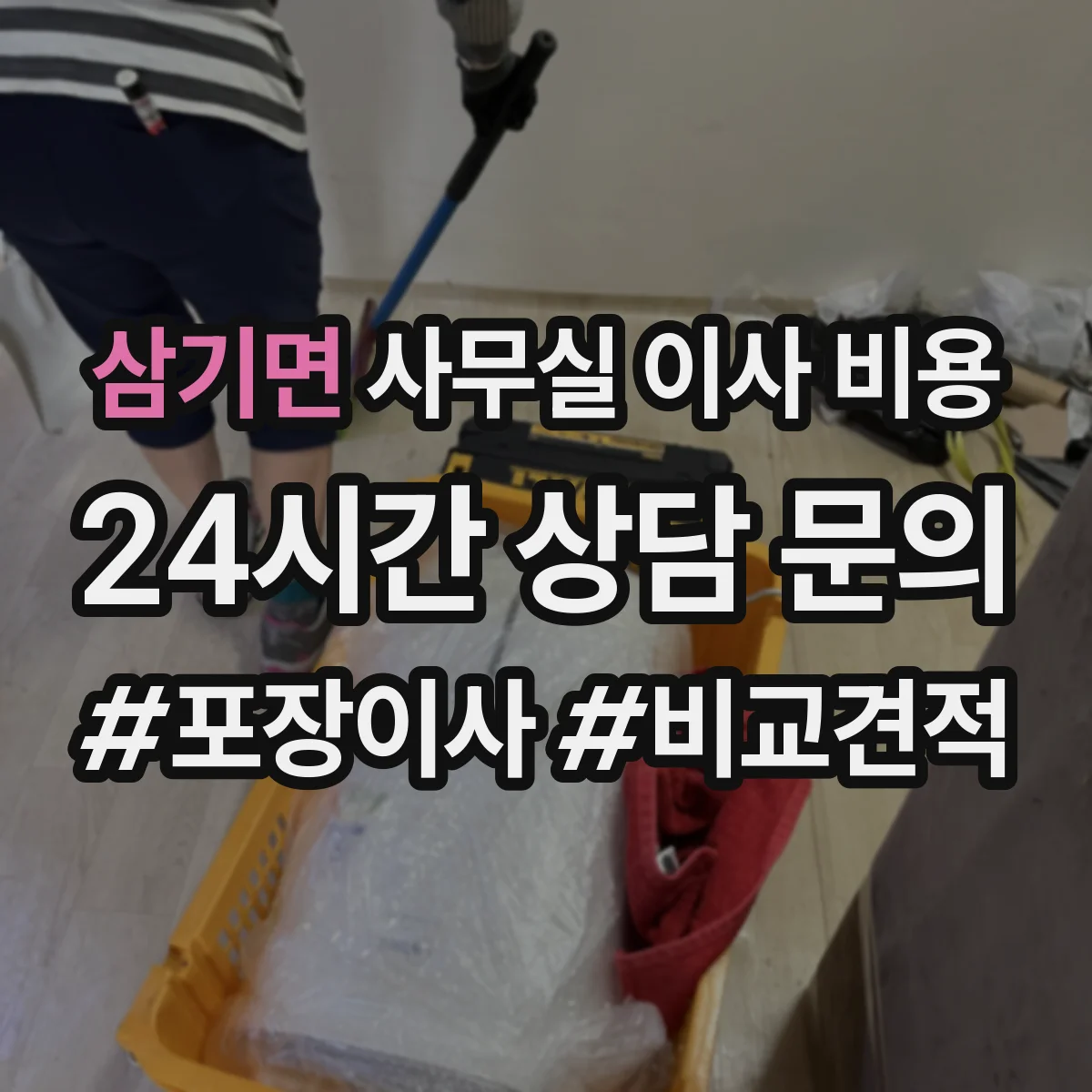삼기면 사무실 이사 비용