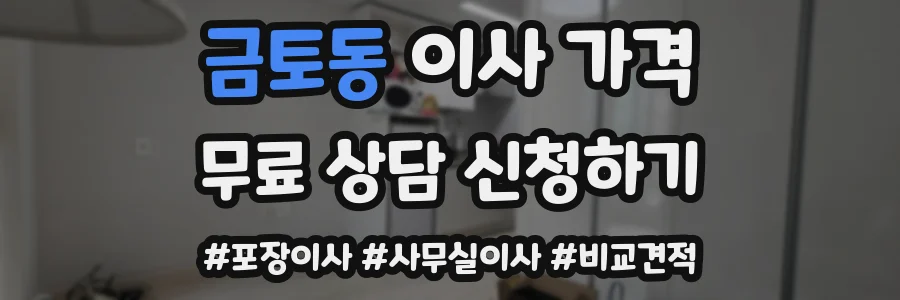 금토동 이사 가격