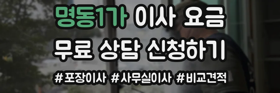 명동1가 이사 요금