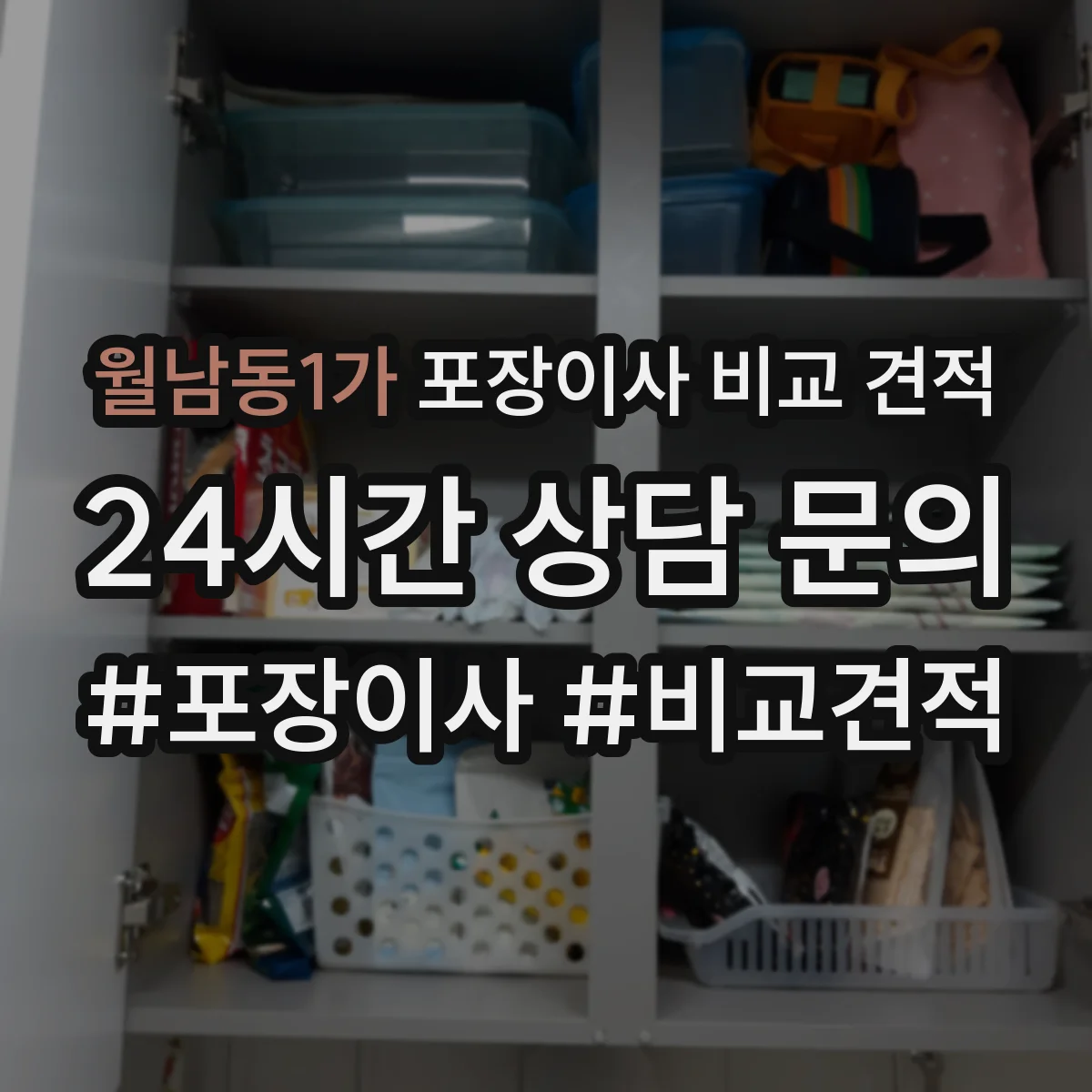 월남동1가 포장이사 비교 견적