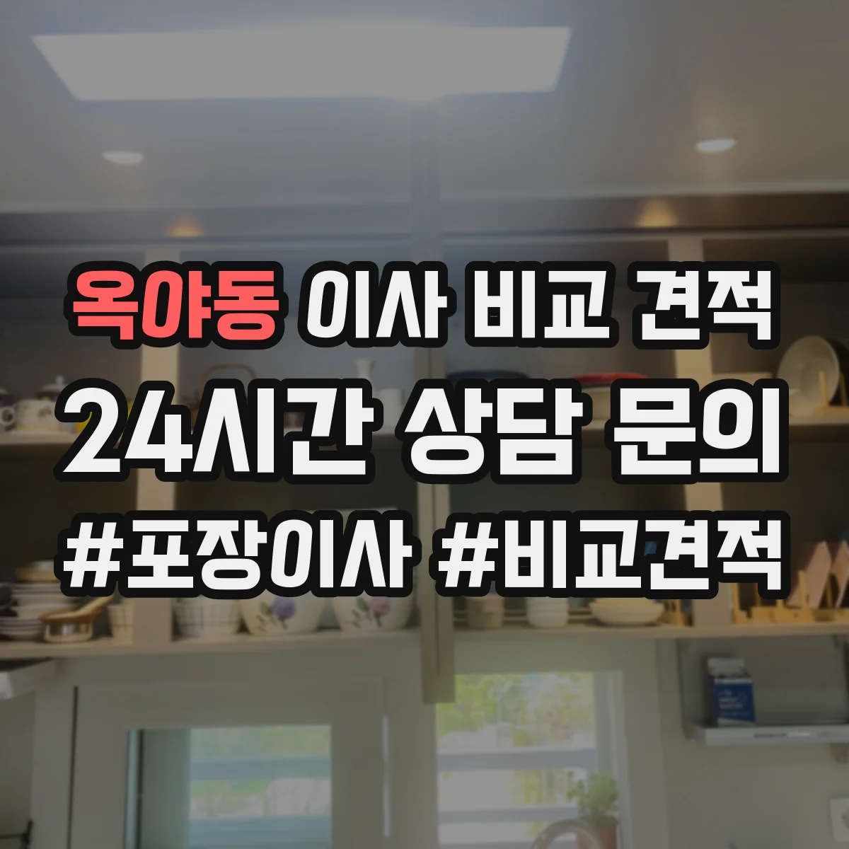 옥야동 이사 비교 견적