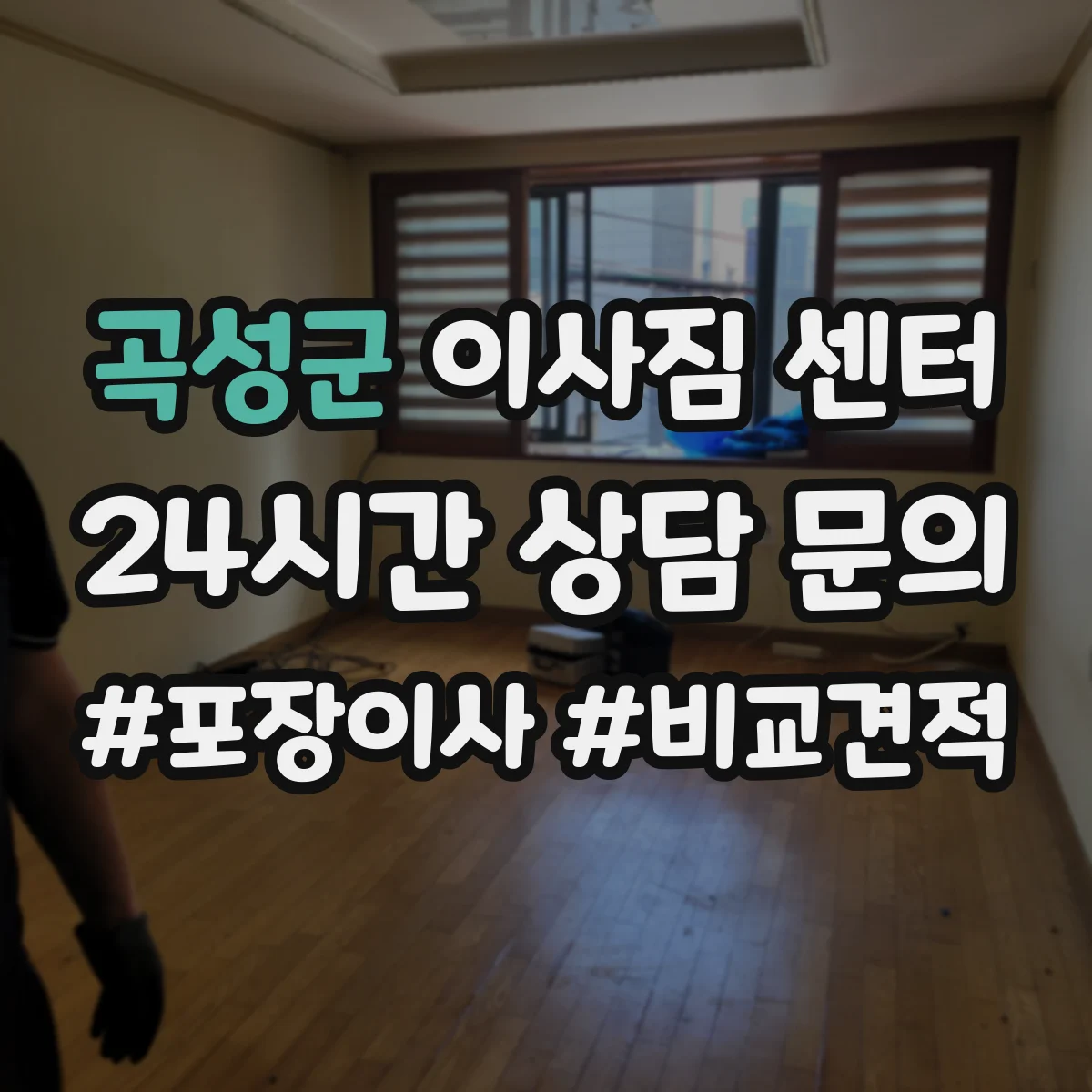 곡성군 이사짐 센터