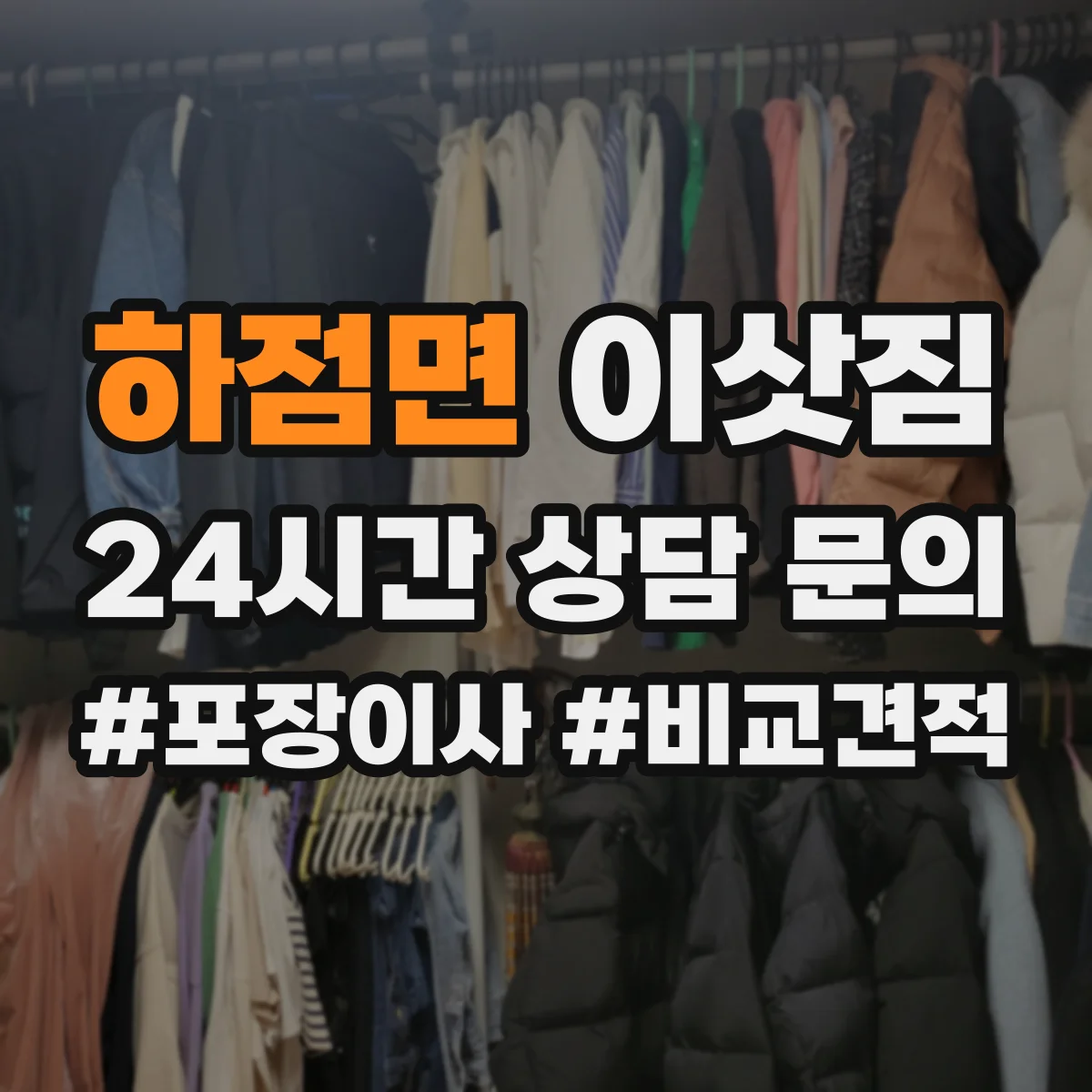 하점면 이삿짐