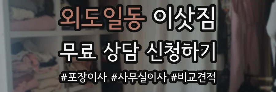 외도일동 이삿짐
