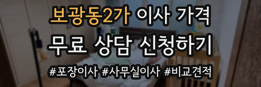 보광동2가 이사 가격