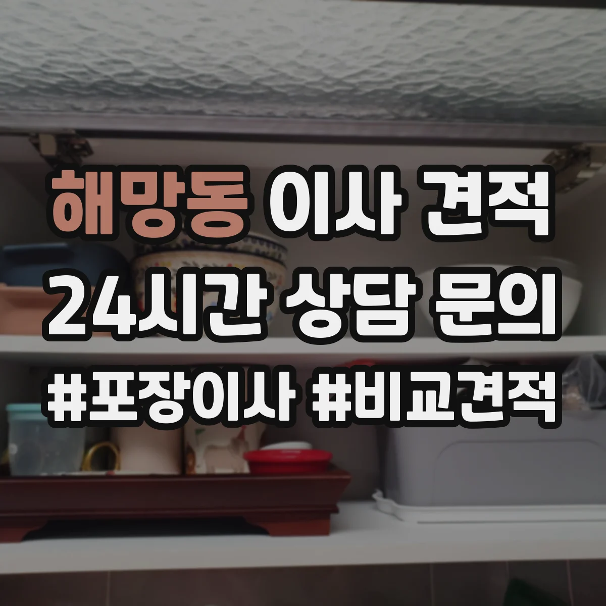 해망동 이사 견적