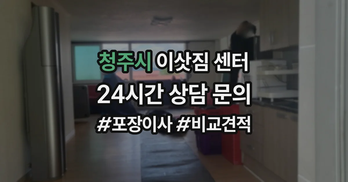 청주시 이삿짐 센터