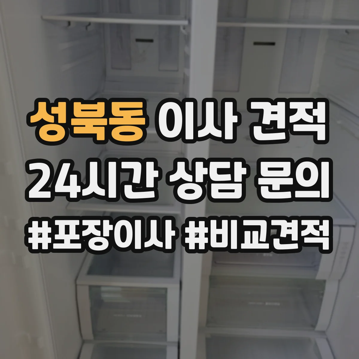 성북동 이사 견적