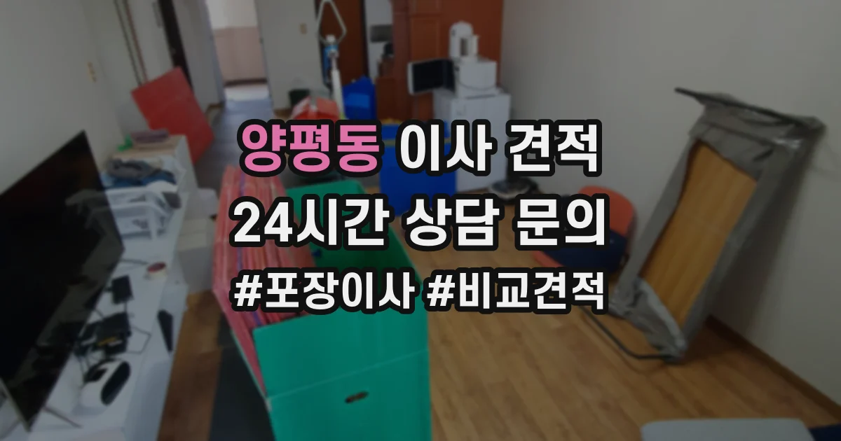 양평동 이사 견적