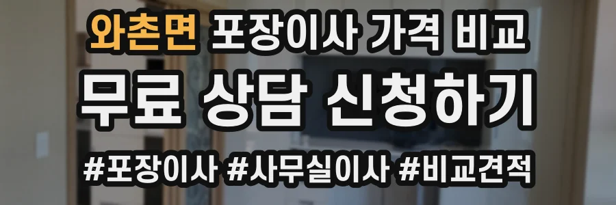 와촌면 포장이사 가격 비교