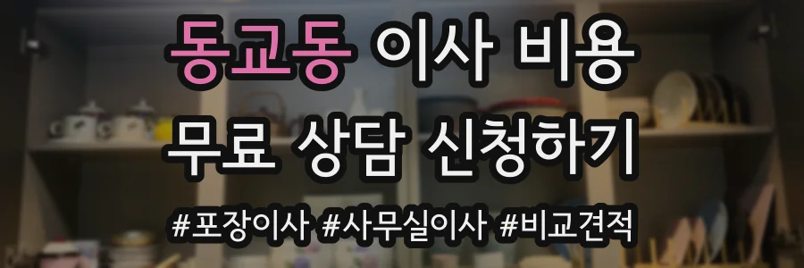 동교동 이사 비용