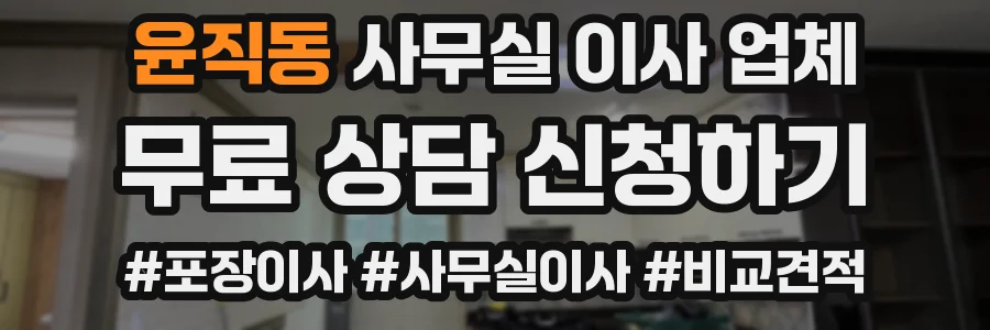윤직동 사무실 이사 업체