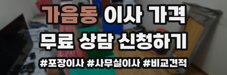 가음동 이사 가격
