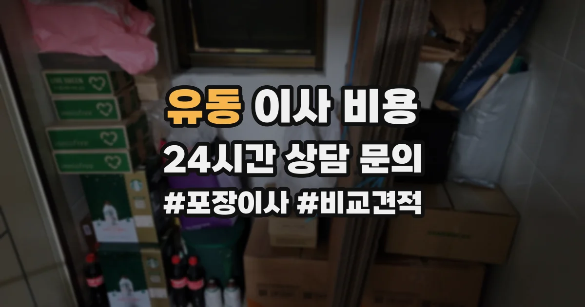 유동 이사 비용