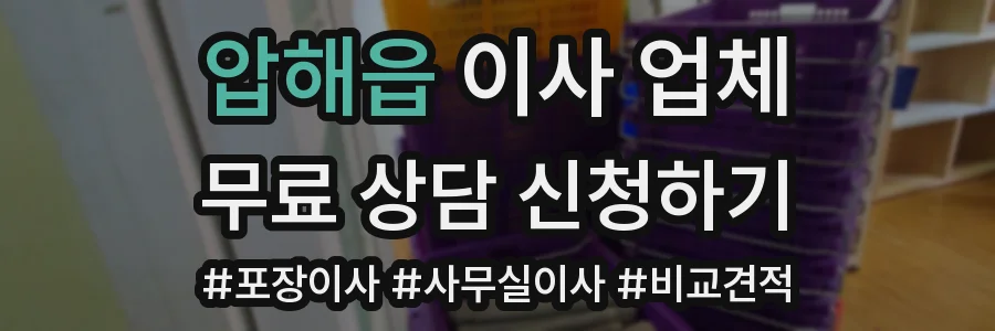압해읍 이사 업체