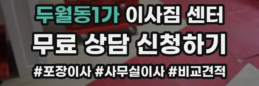 두월동1가 이사짐 센터