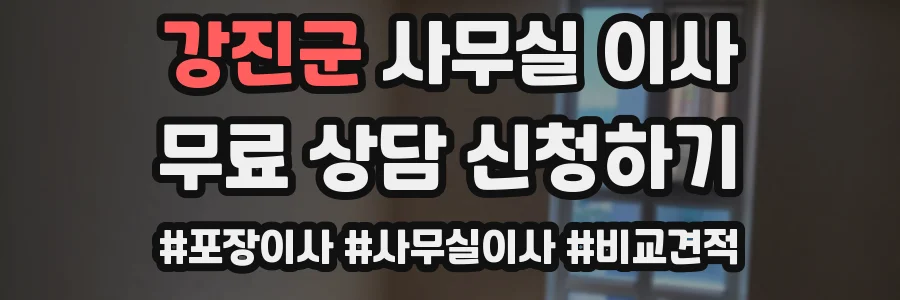 강진군 사무실 이사