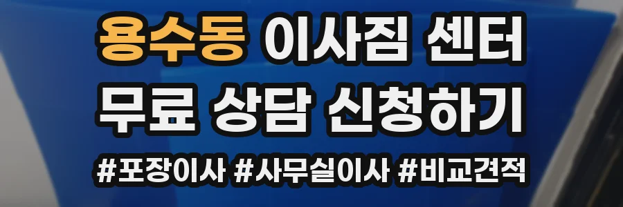 용수동 이사짐 센터