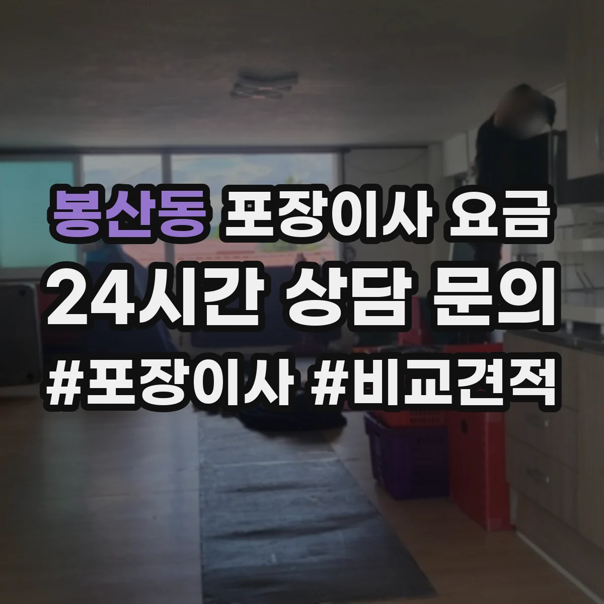 봉산동 포장이사 요금
