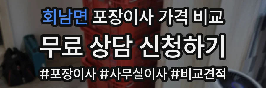 회남면 포장이사 가격 비교