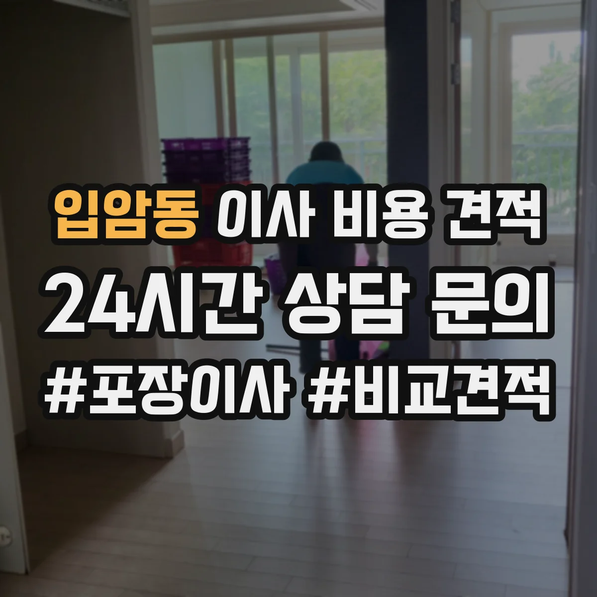 입암동 이사 비용 견적