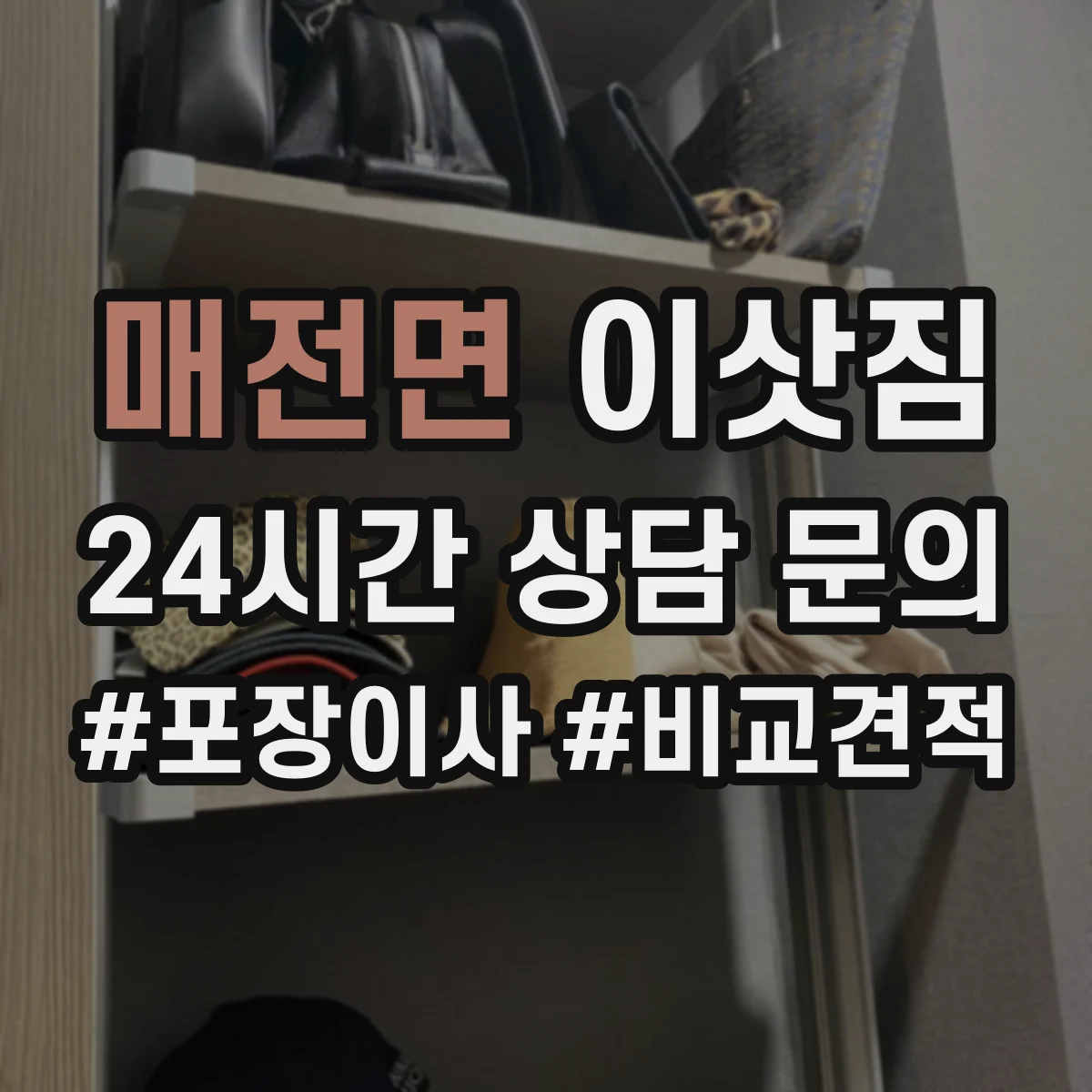 매전면 이삿짐