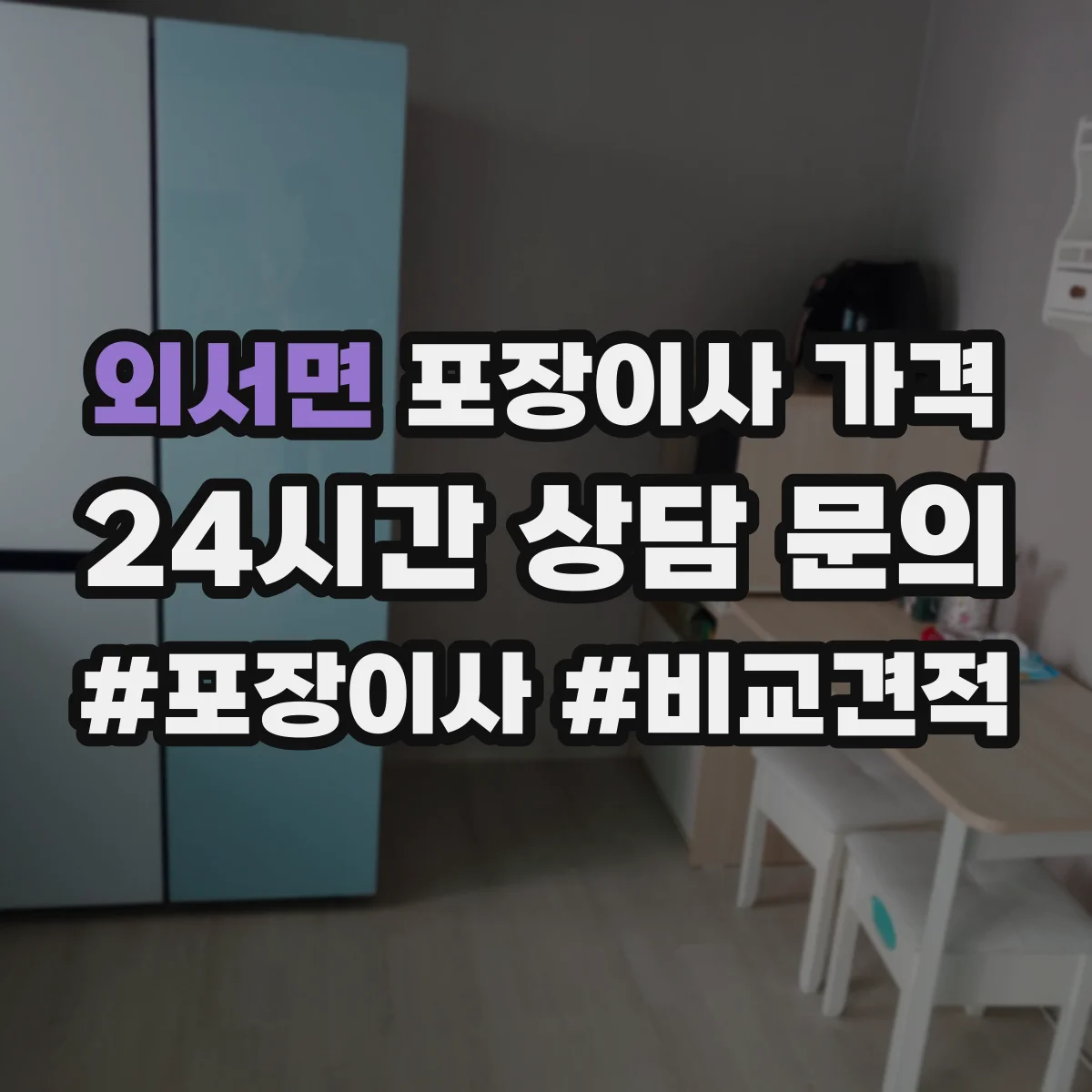 외서면 포장이사 가격