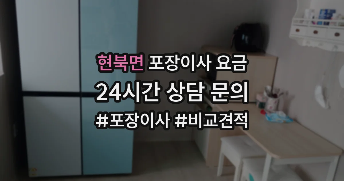현북면 포장이사 요금