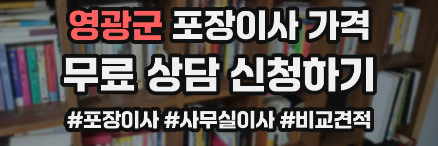 영광군 포장이사 가격