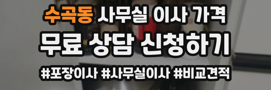 수곡동 사무실 이사 가격