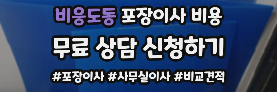 비응도동 포장이사 비용