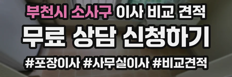 부천시 소사구 이사 비교 견적