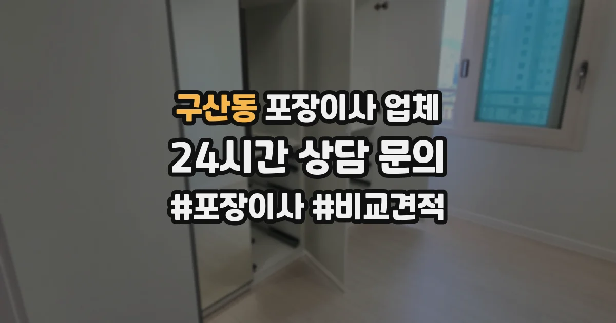 구산동 포장이사 업체