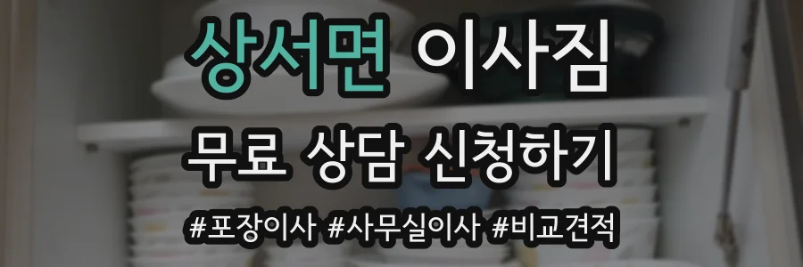 상서면 이사짐