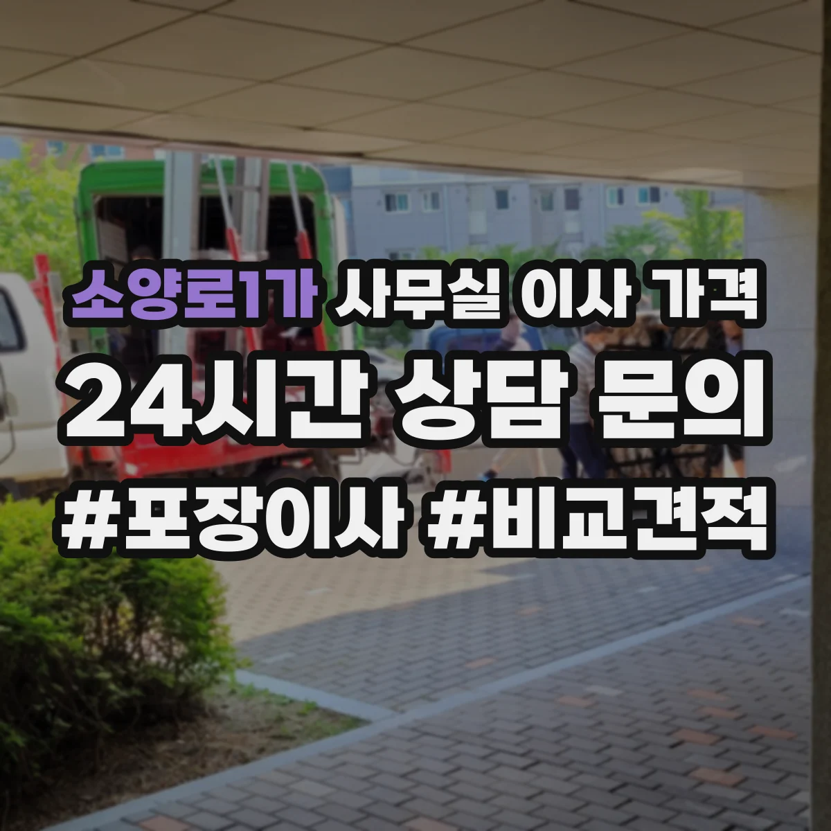 소양로1가 사무실 이사 가격