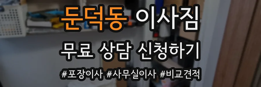 둔덕동 이사짐