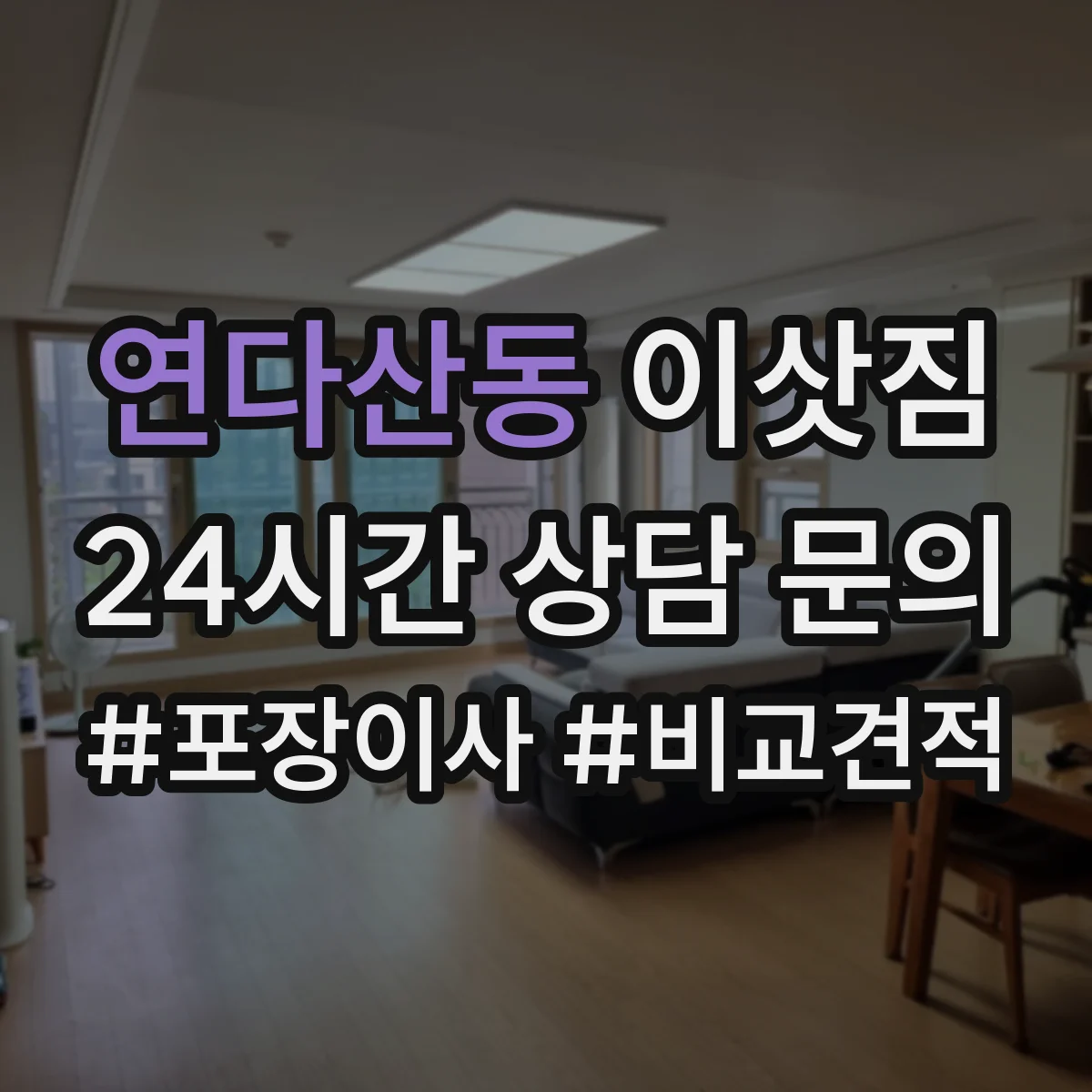 연다산동 이삿짐
