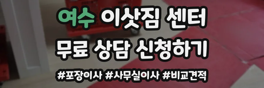 여수 이삿짐 센터