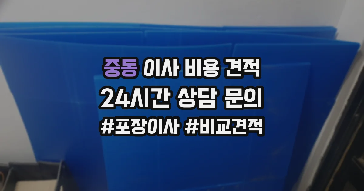 중동 이사 비용 견적