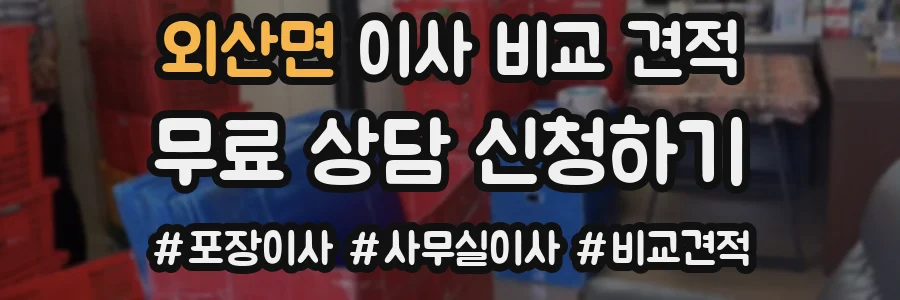 외산면 이사 비교 견적
